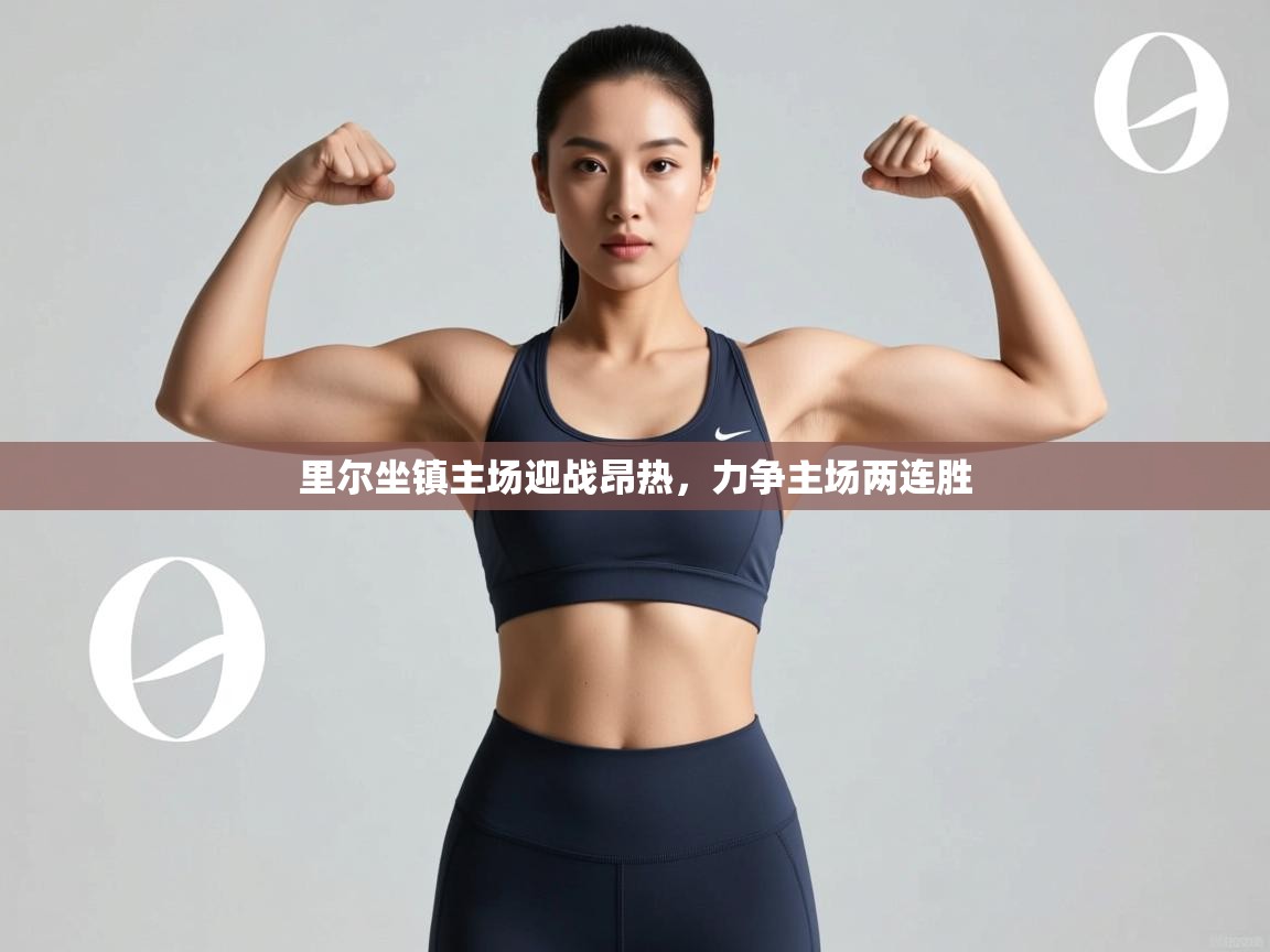 里尔坐镇主场迎战昂热，力争主场两连胜  第2张