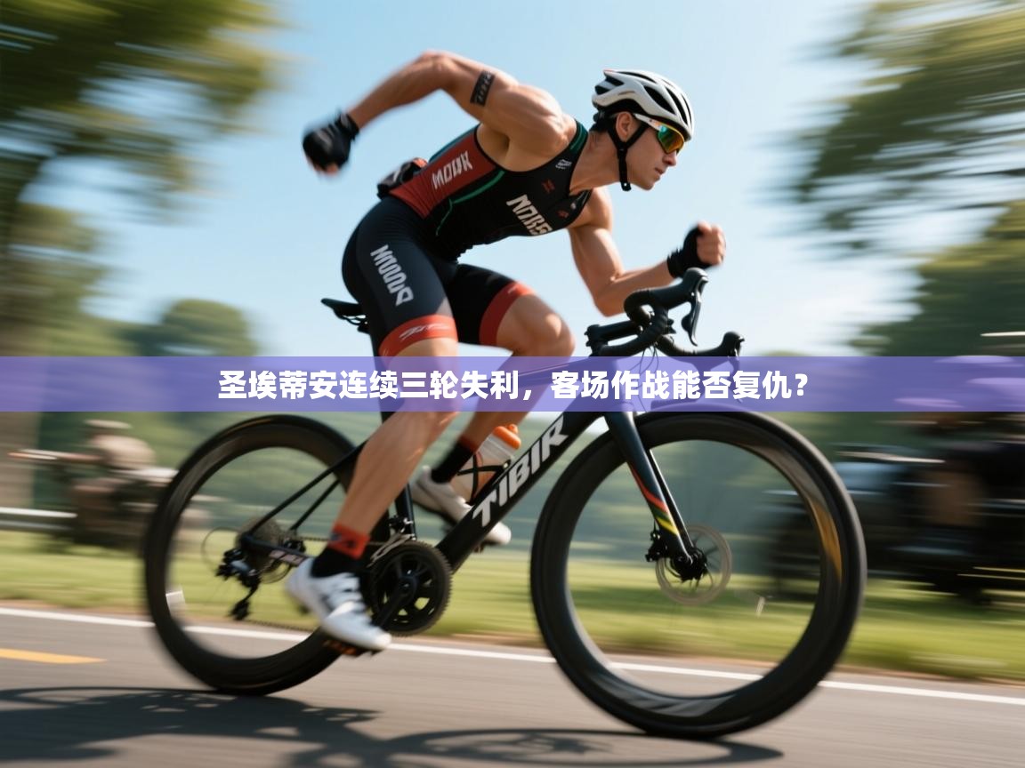 圣埃蒂安连续三轮失利,客场作战能否复仇? 第1张