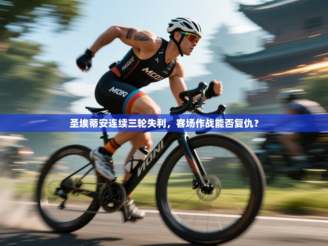 圣埃蒂安连续三轮失利,客场作战能否复仇? 第2张