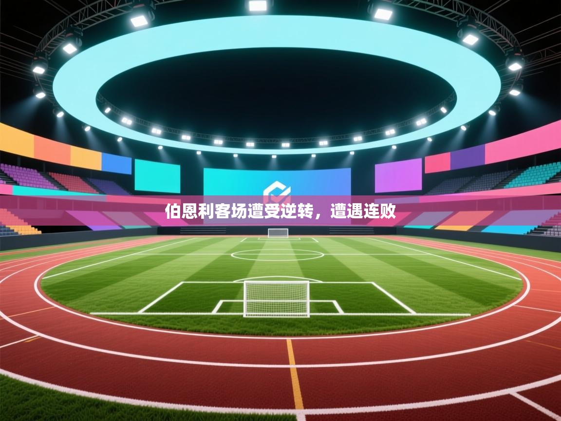 伯恩利客场遭受逆转，遭遇连败  第1张