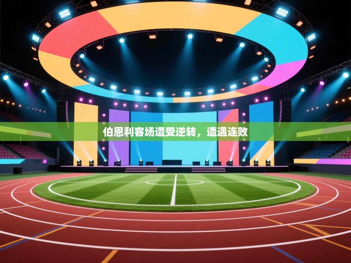 伯恩利客场遭受逆转，遭遇连败  第2张