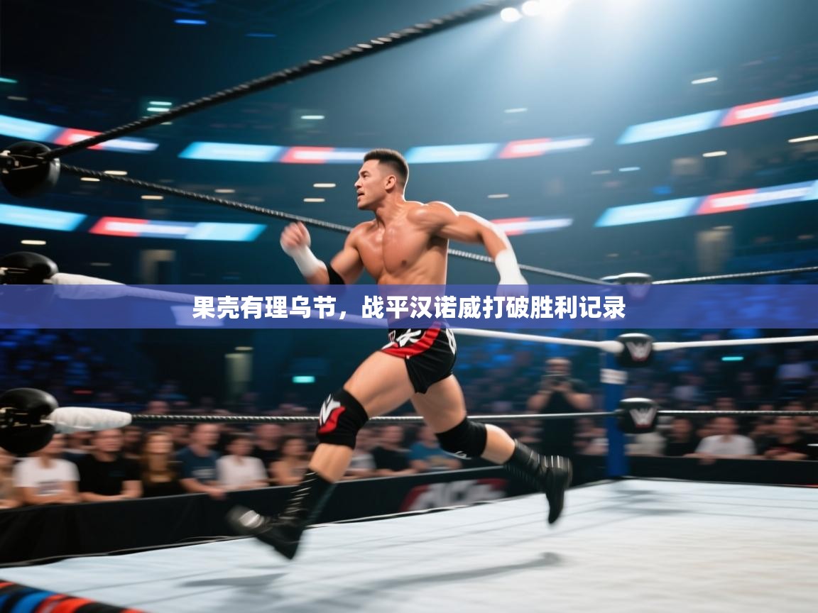 果壳有理乌节，战平汉诺威打破胜利记录