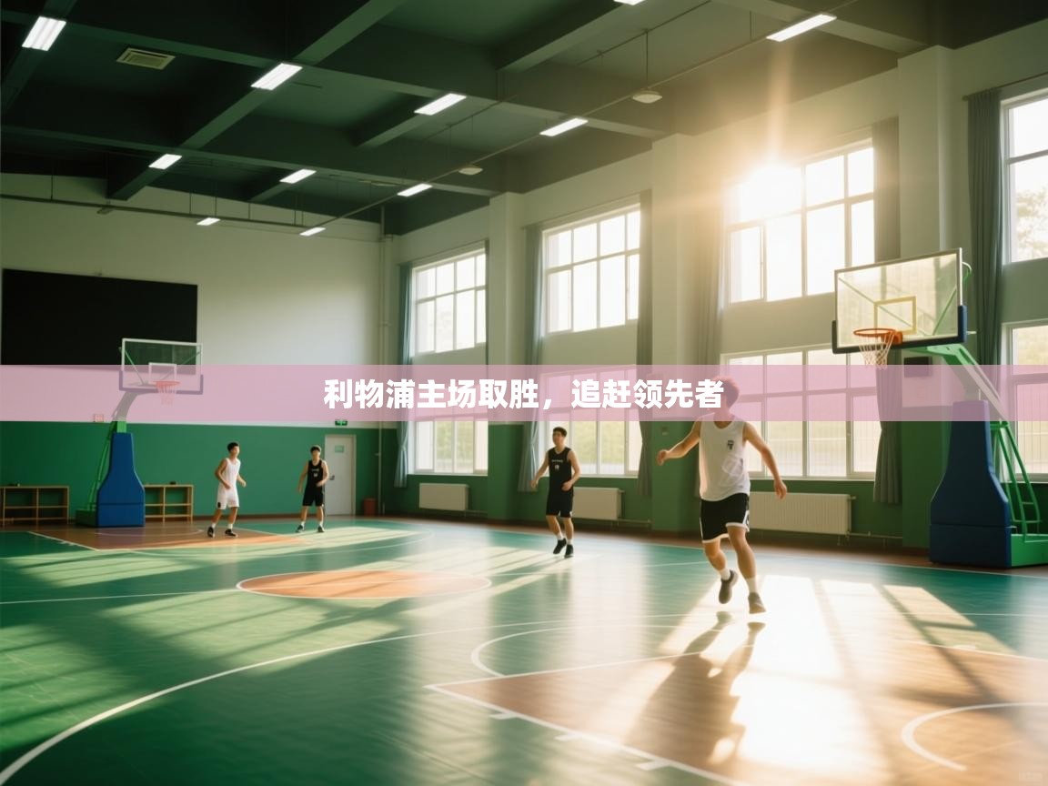 利物浦主场取胜，追赶领先者  第1张