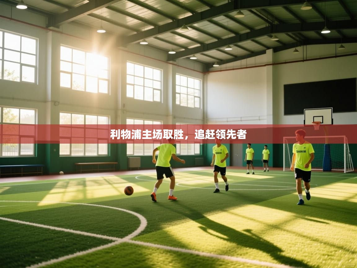 利物浦主场取胜，追赶领先者  第2张