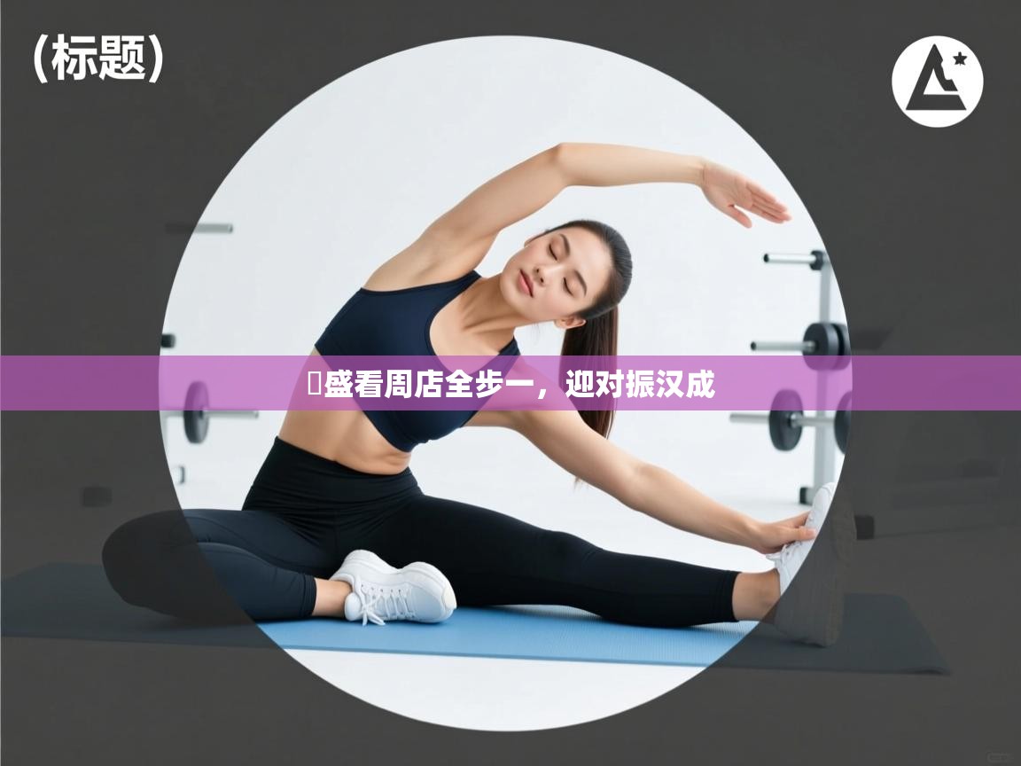 譟盛看周店全步一，迎对振汉成  第2张