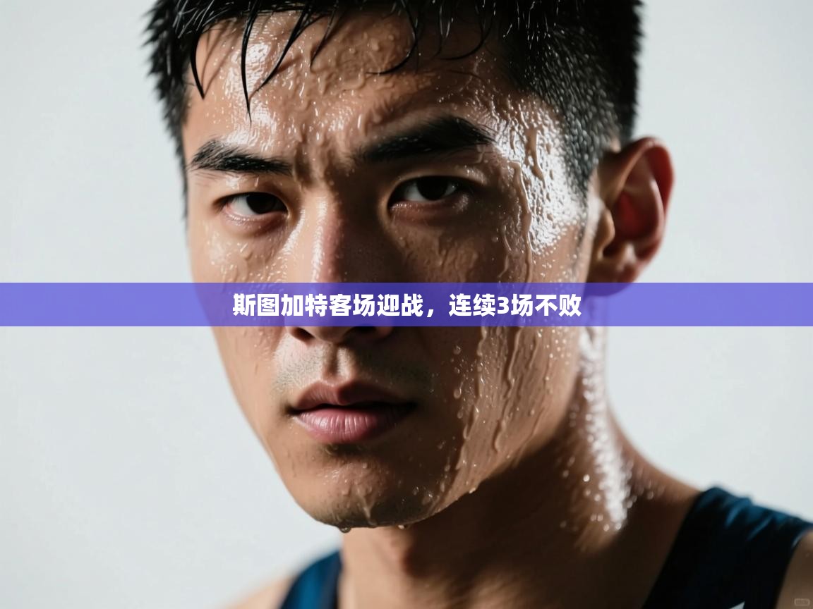 斯图加特客场迎战，连续3场不败  第1张