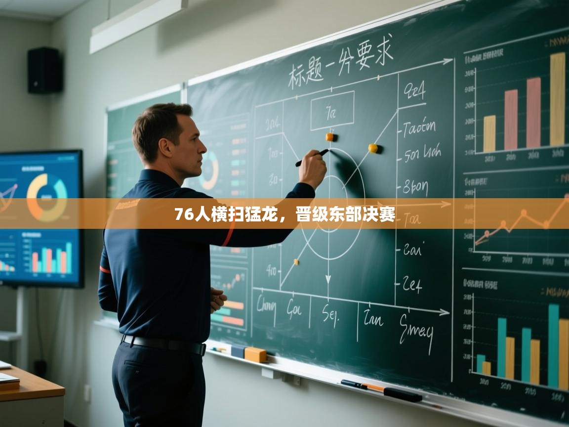 76人横扫猛龙，晋级东部决赛