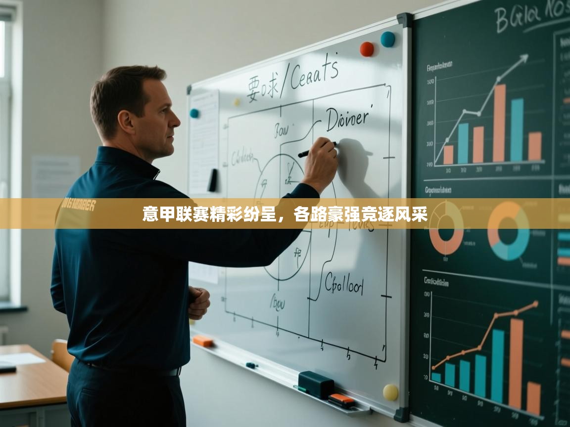 意甲联赛精彩纷呈,各路豪强竞逐风采