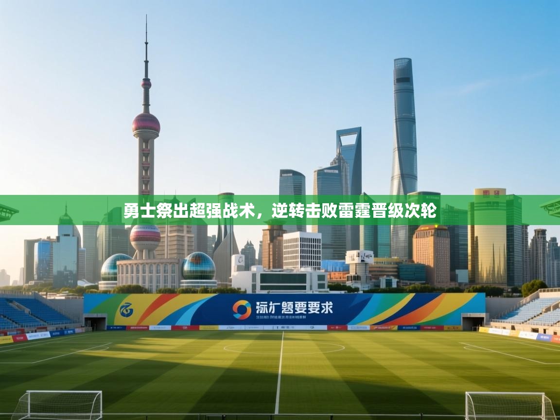 勇士祭出超强战术，逆转击败雷霆晋级次轮  第2张