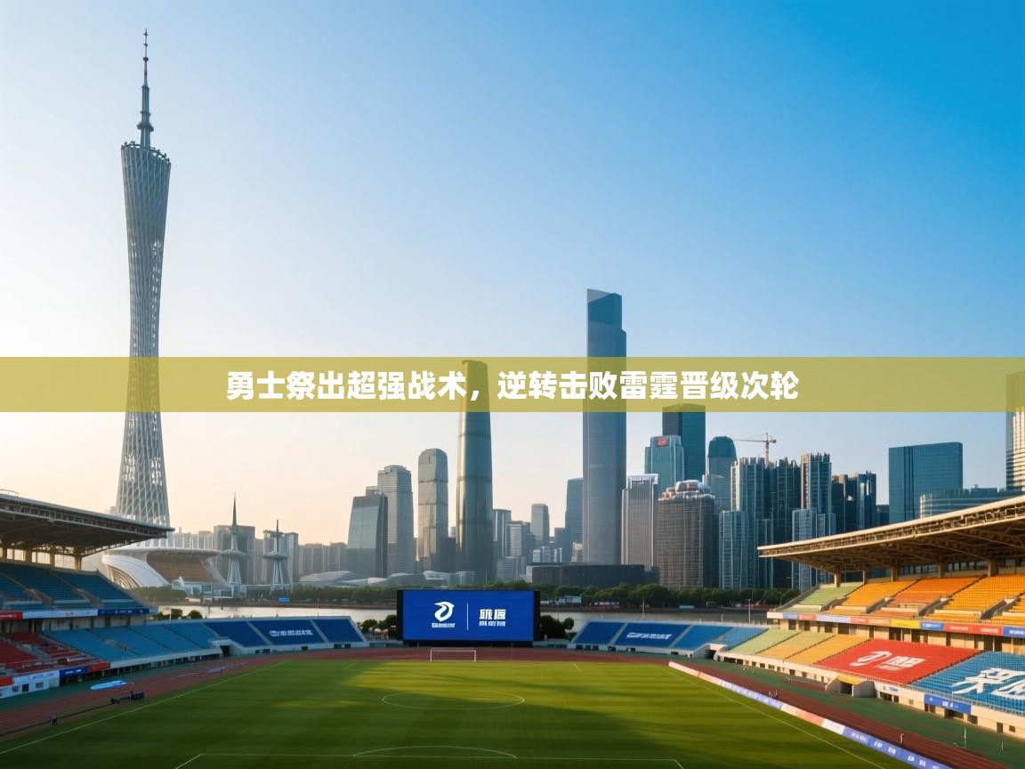 勇士祭出超强战术，逆转击败雷霆晋级次轮  第1张