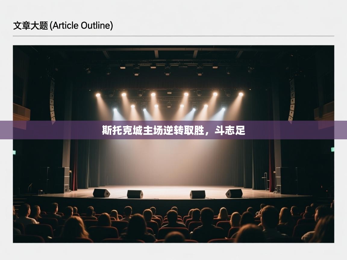 斯托克城主场逆转取胜，斗志足  第2张