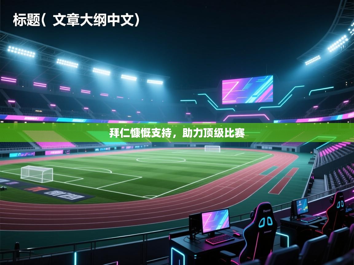 拜仁慷慨支持，助力顶级比赛  第1张