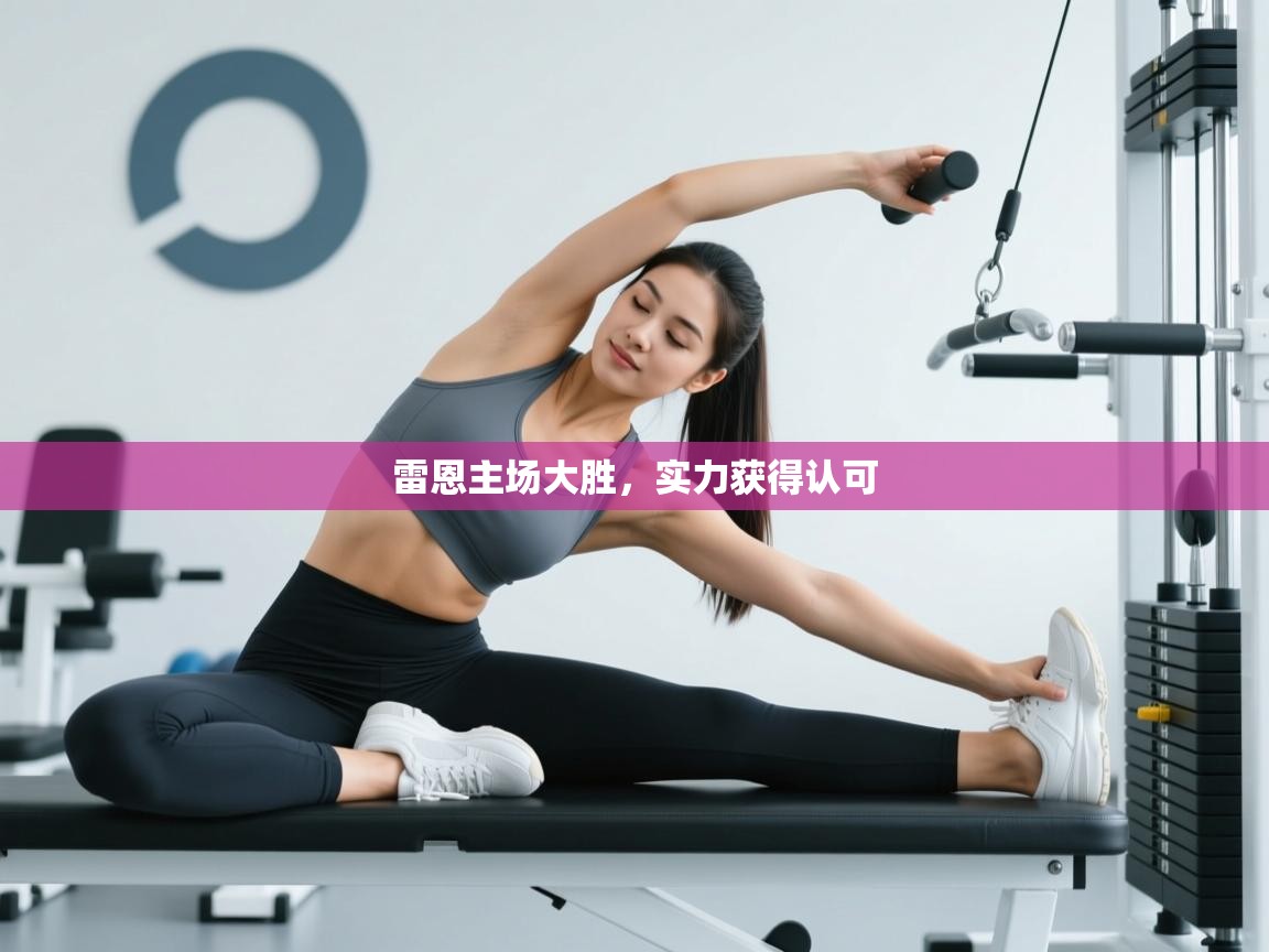 雷恩主场大胜，实力获得认可