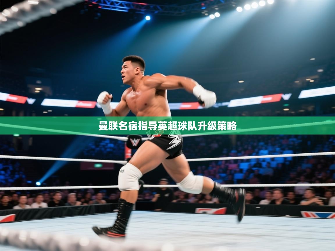 曼联名宿指导英超球队升级策略  第2张