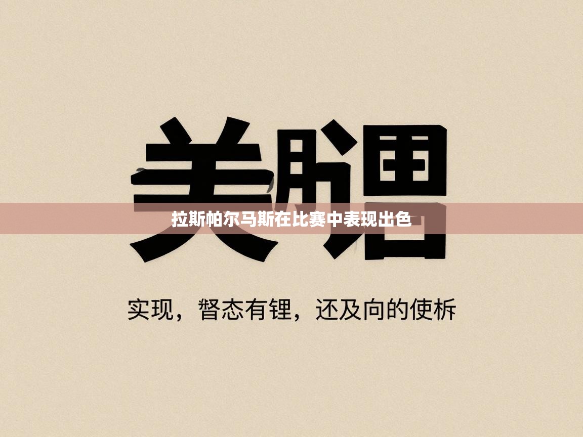 拉斯帕尔马斯在比赛中表现出色