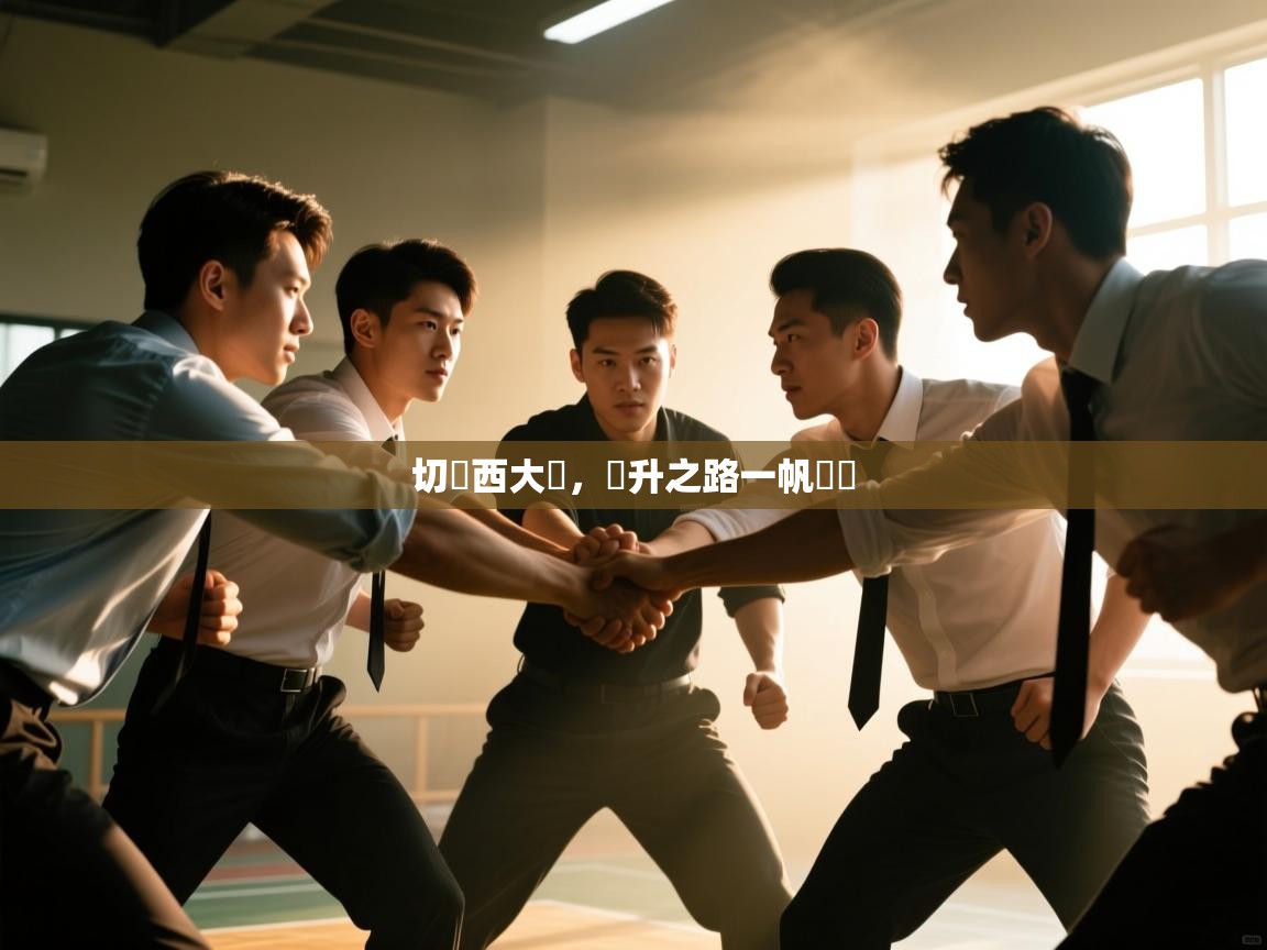 切爾西大勝，晉升之路一帆風順