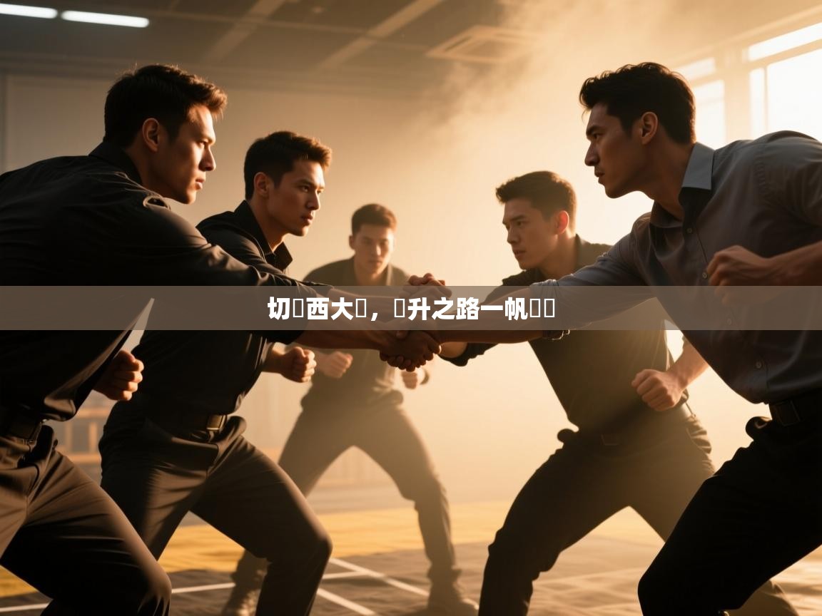 切爾西大勝，晉升之路一帆風順  第2张