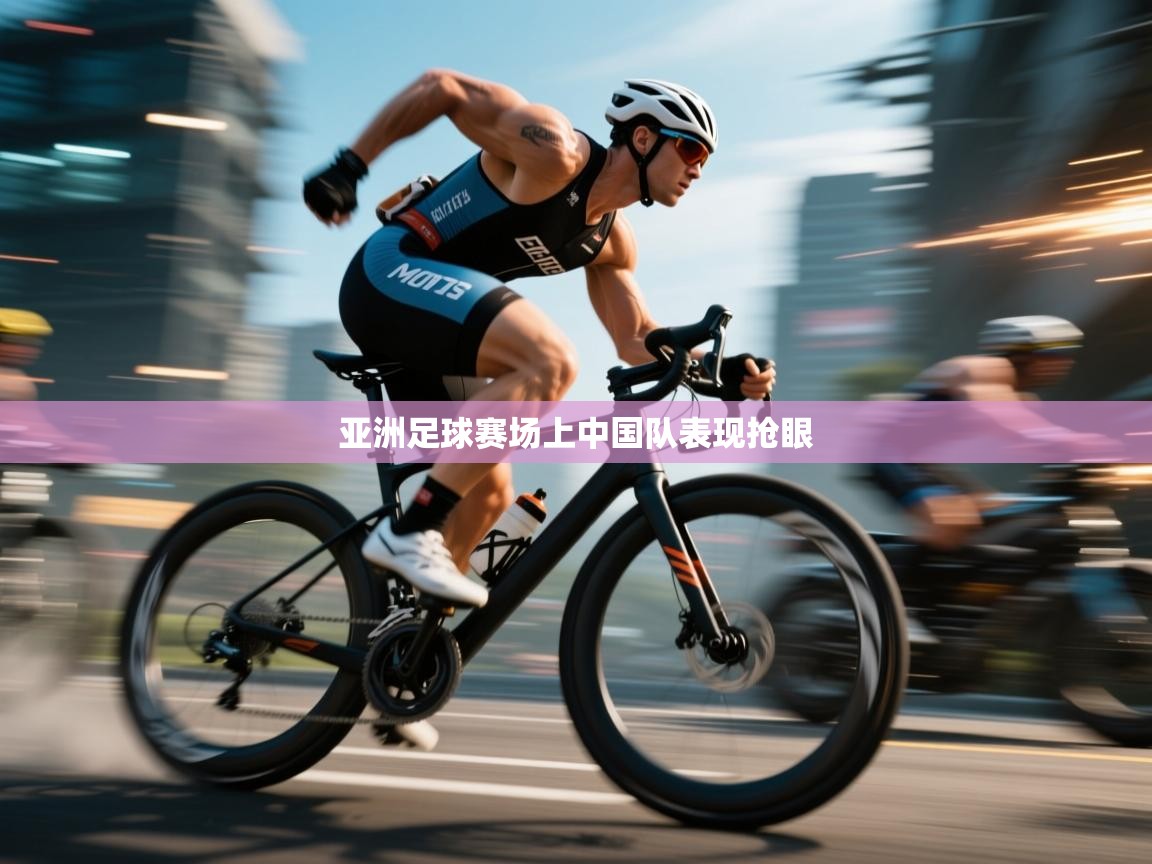 亚洲足球赛场上中国队表现抢眼  第1张
