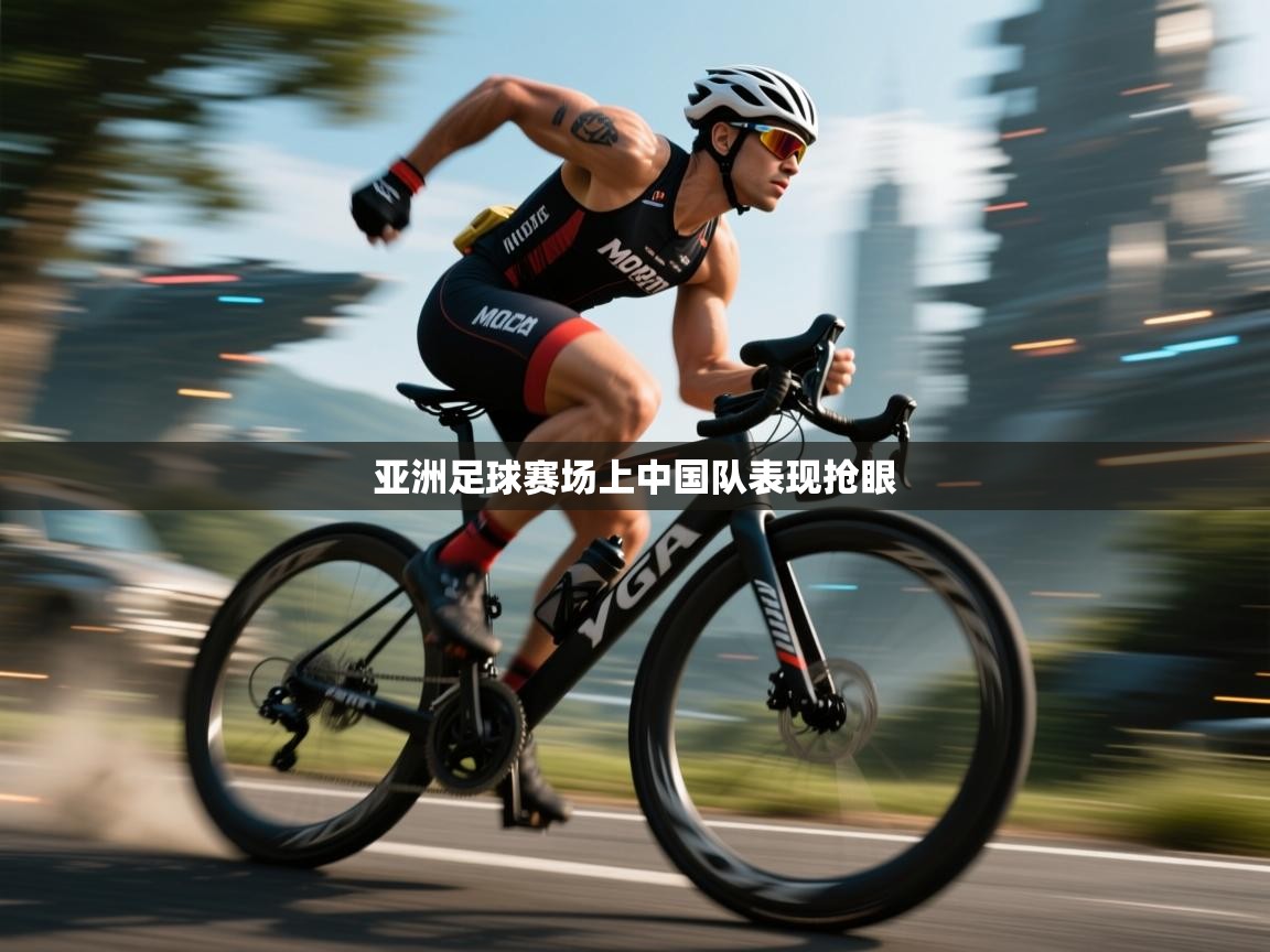亚洲足球赛场上中国队表现抢眼  第2张