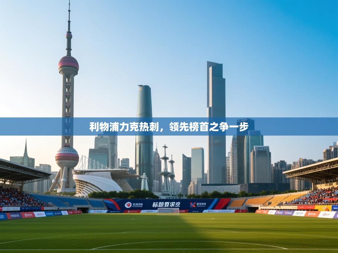 利物浦力克热刺，领先榜首之争一步  第1张