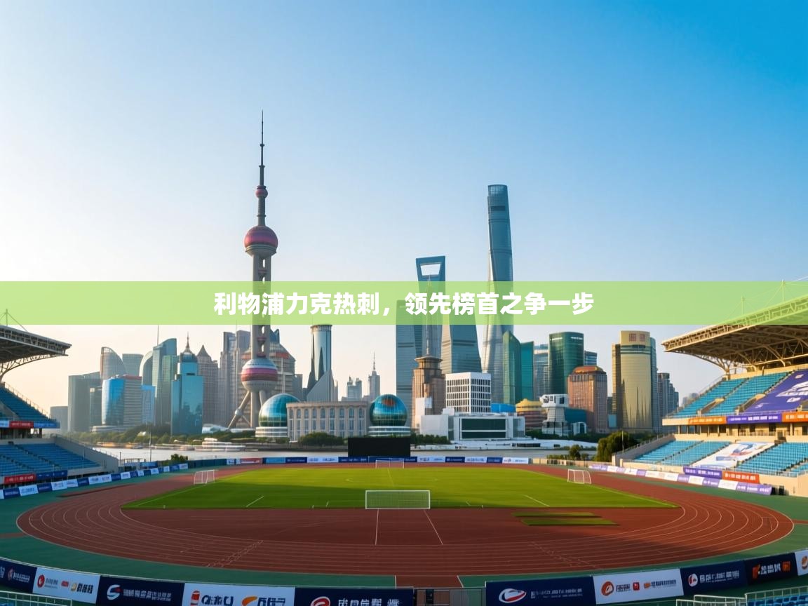 利物浦力克热刺，领先榜首之争一步  第2张