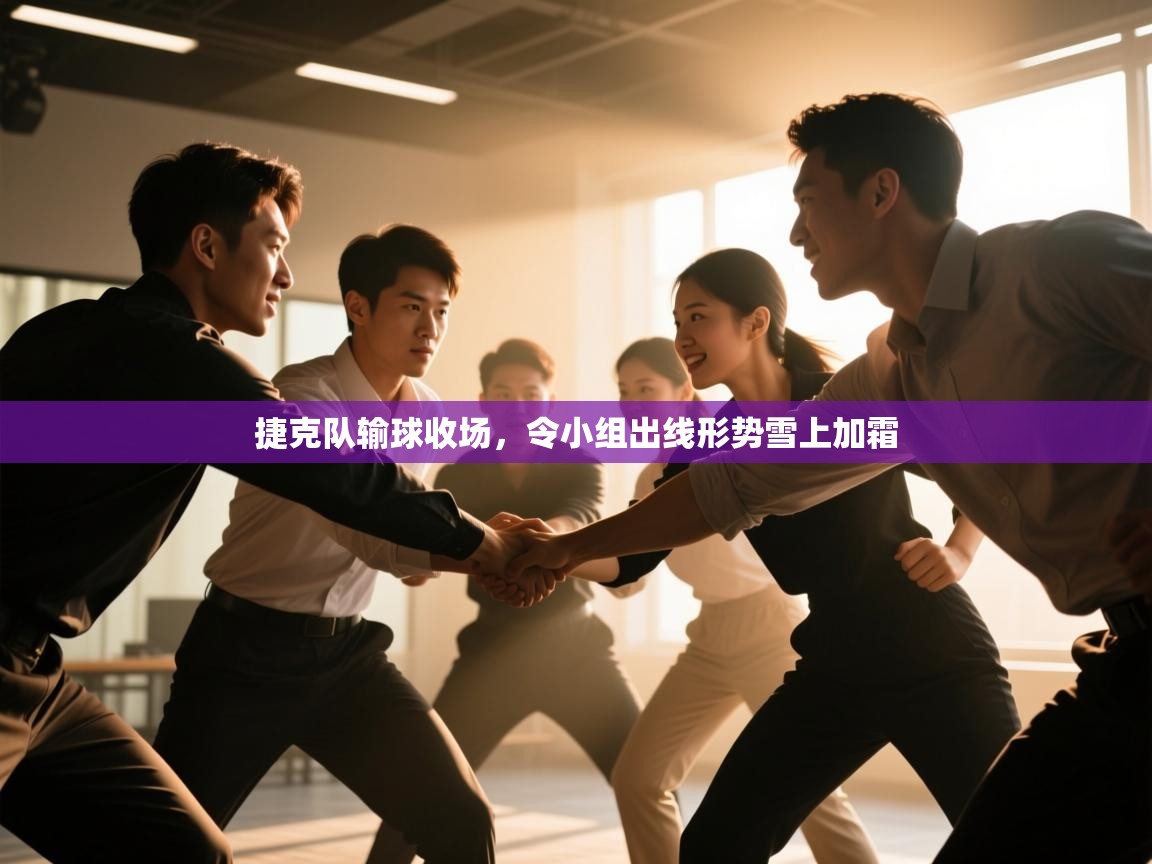 捷克队输球收场，令小组出线形势雪上加霜  第1张