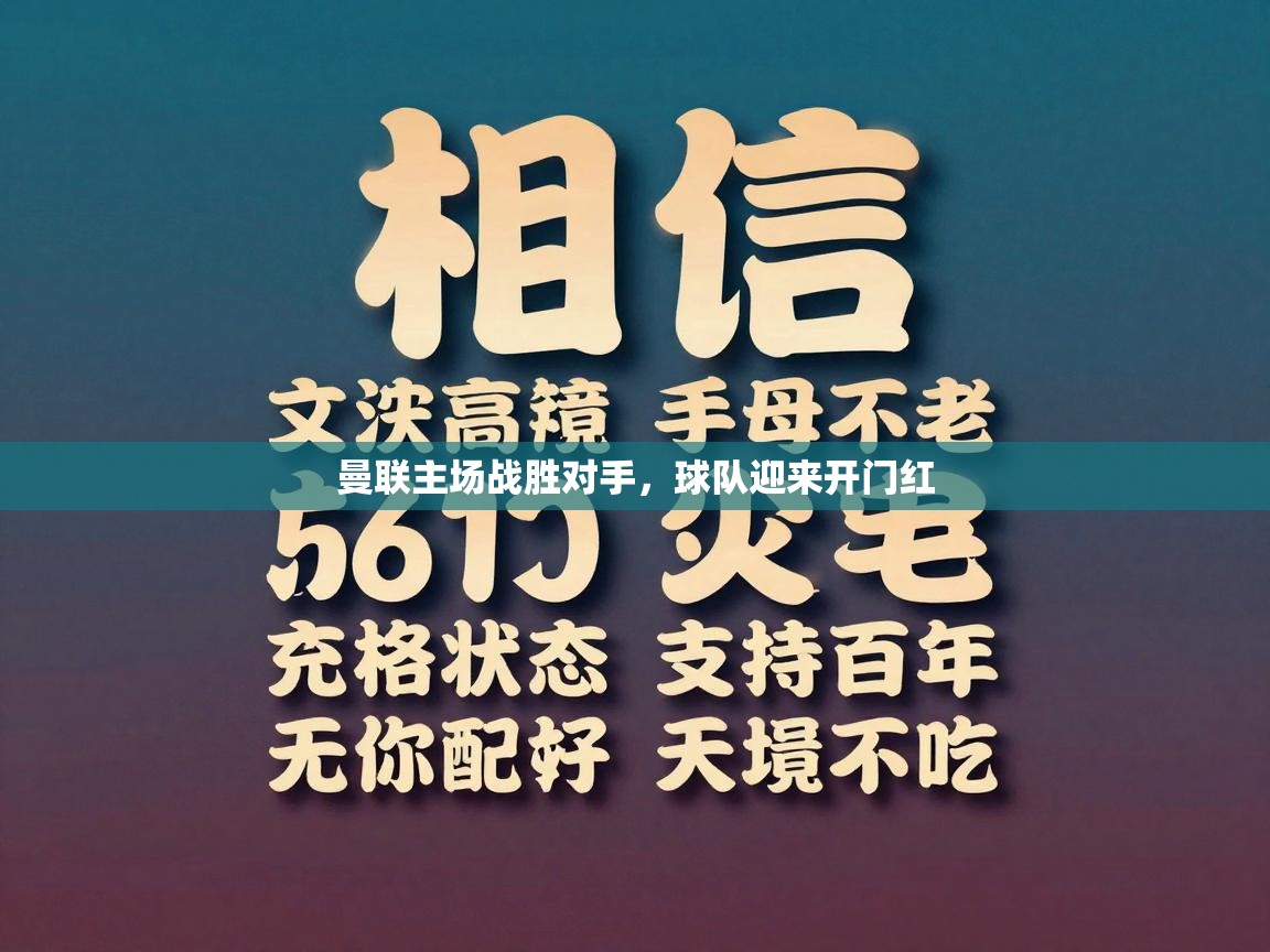 曼联主场战胜对手，球队迎来开门红  第2张
