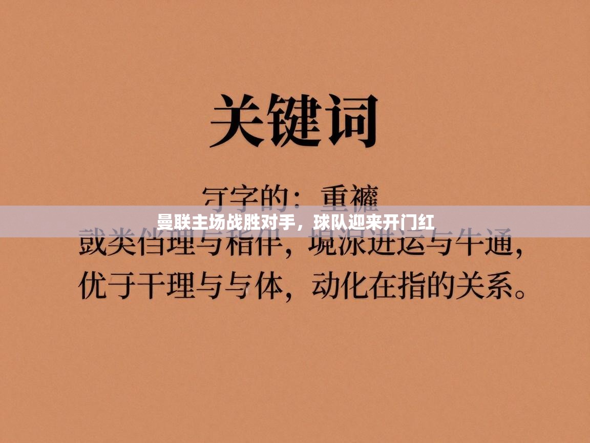 曼联主场战胜对手，球队迎来开门红  第1张