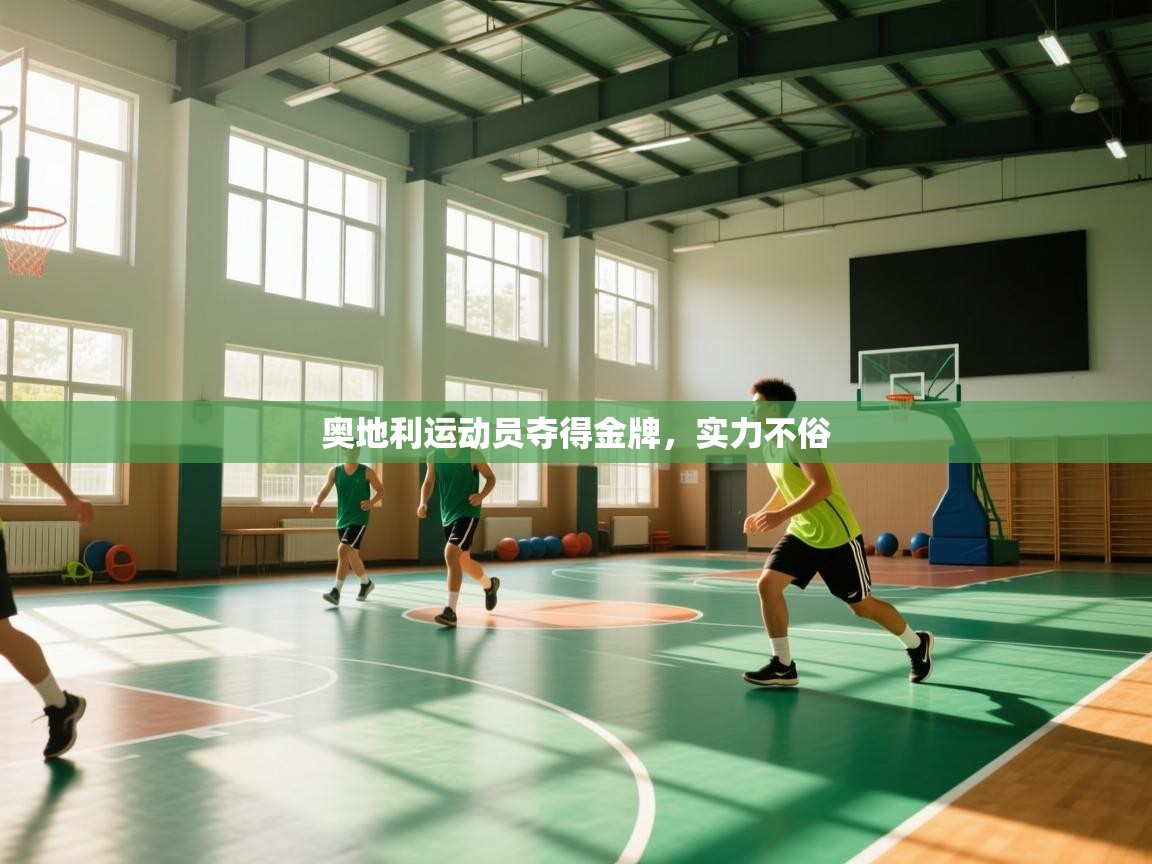 奥地利运动员夺得金牌，实力不俗