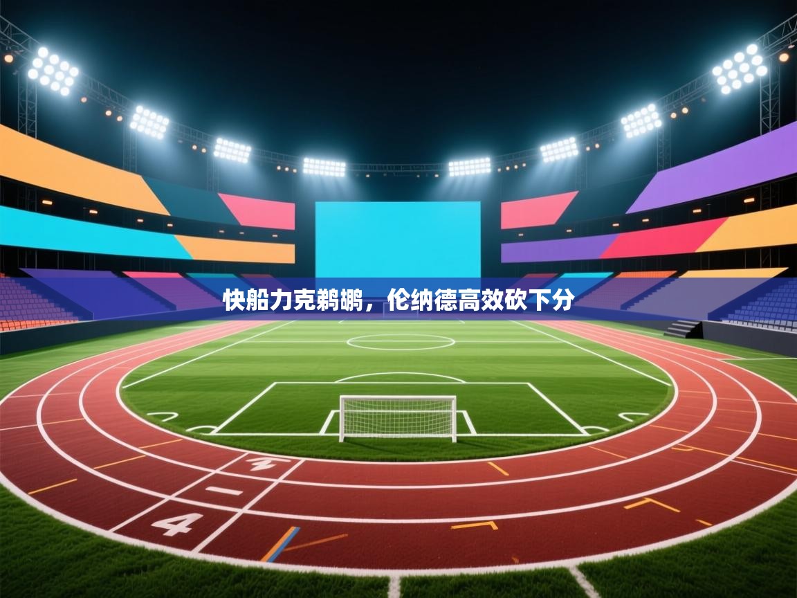 快船力克鹈鹕，伦纳德高效砍下分  第1张