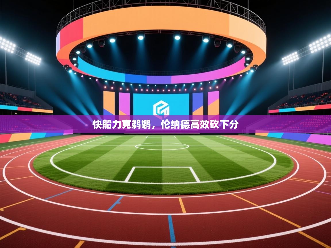 快船力克鹈鹕，伦纳德高效砍下分  第2张