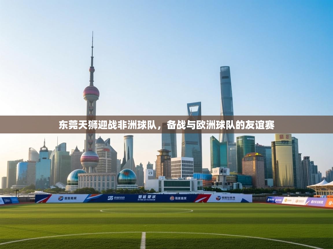 东莞天狮迎战非洲球队，备战与欧洲球队的友谊赛