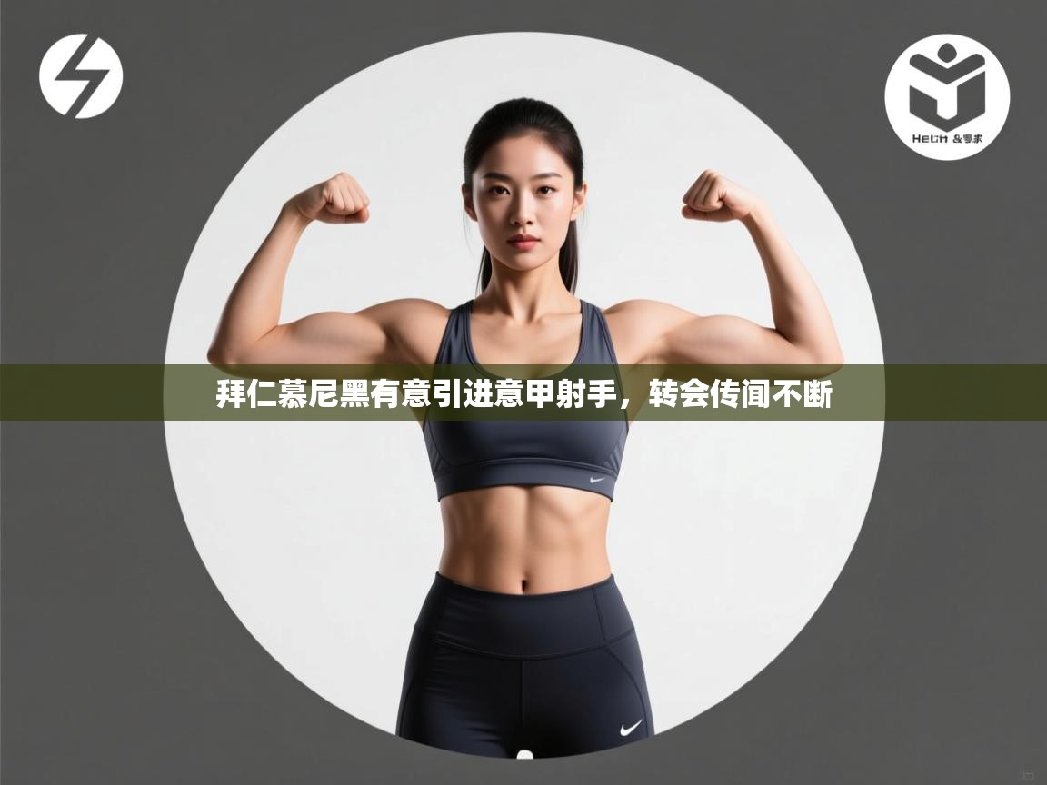 拜仁慕尼黑有意引进意甲射手，转会传闻不断  第2张