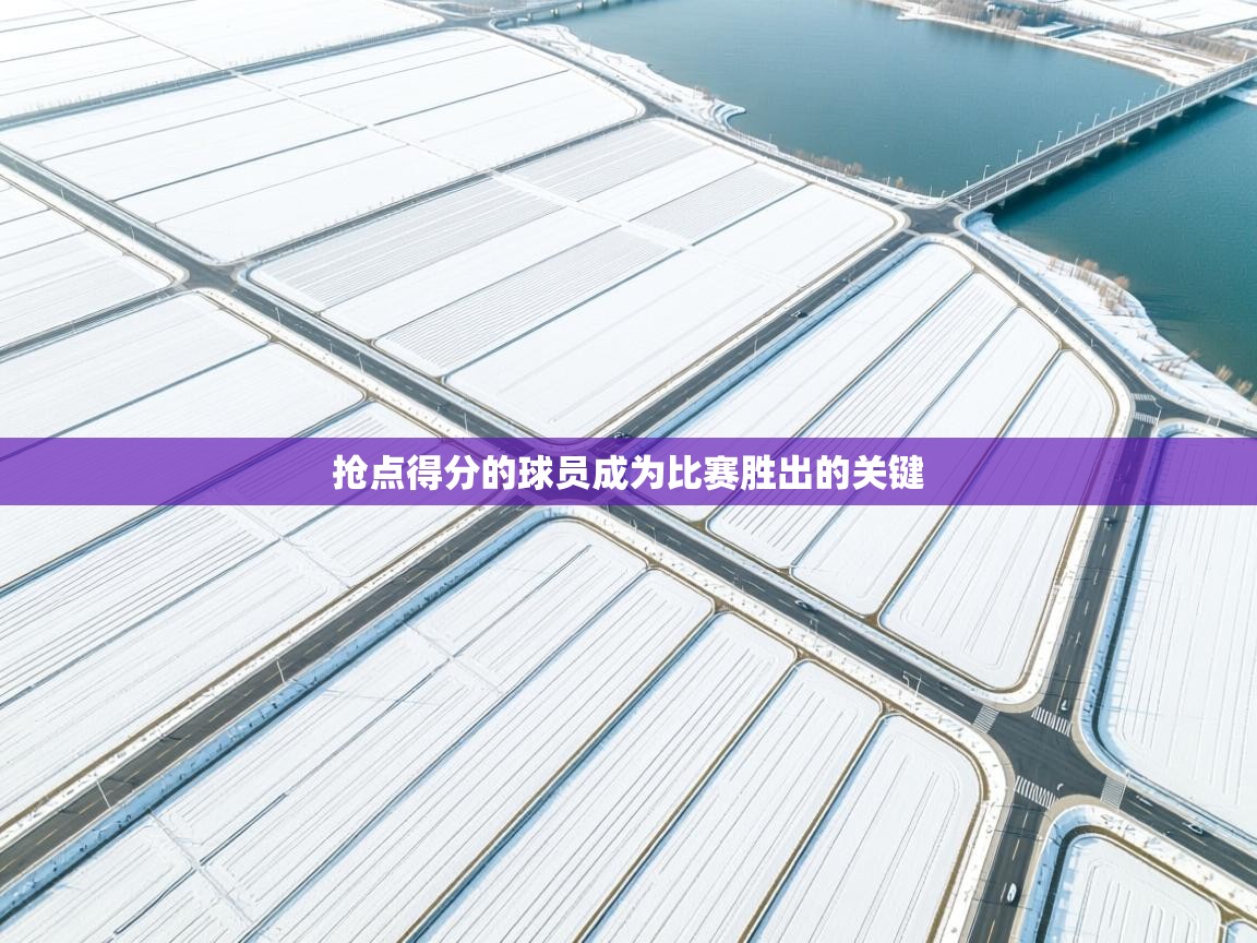 抢点得分的球员成为比赛胜出的关键