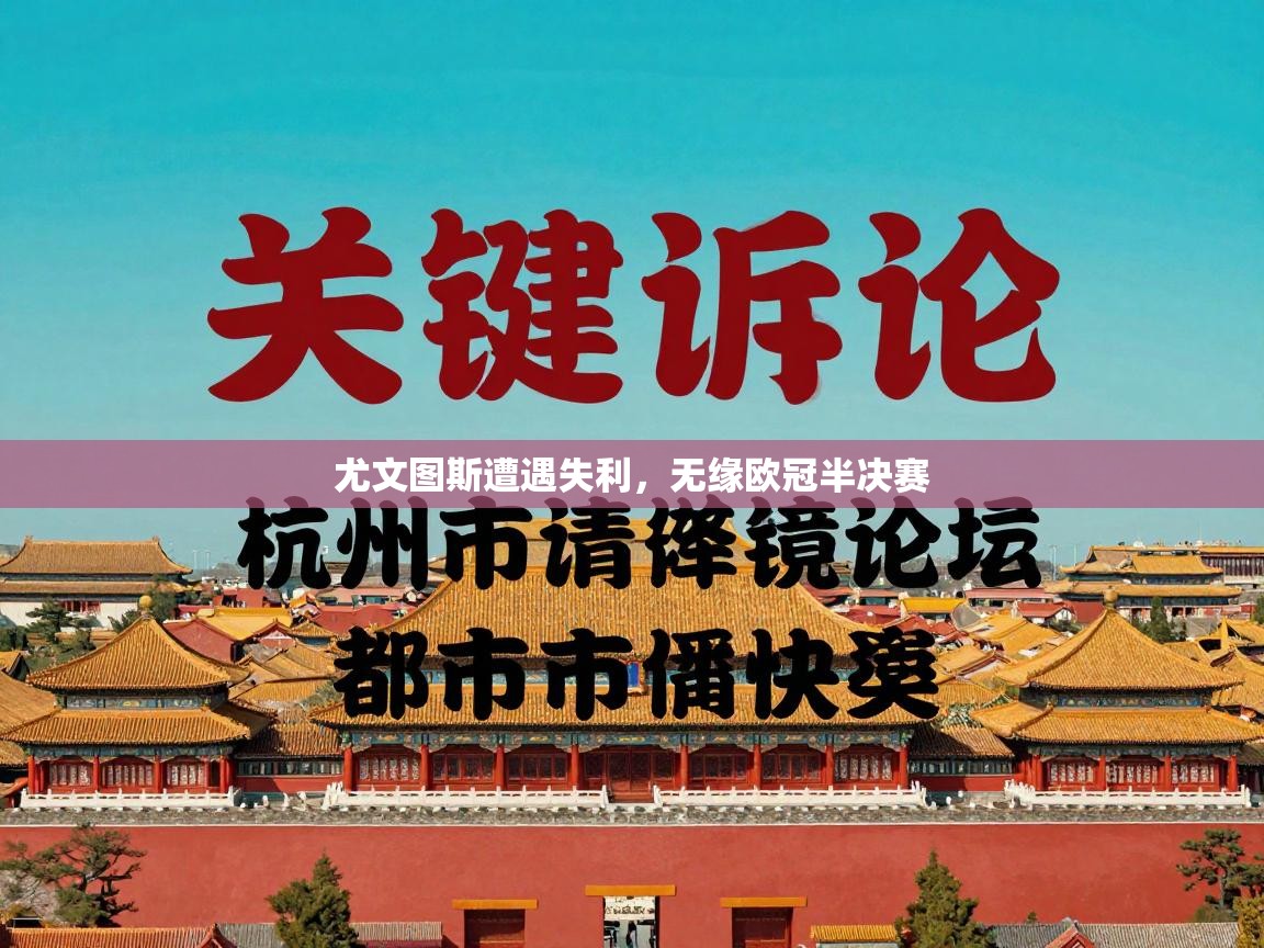 尤文图斯遭遇失利，无缘欧冠半决赛  第1张