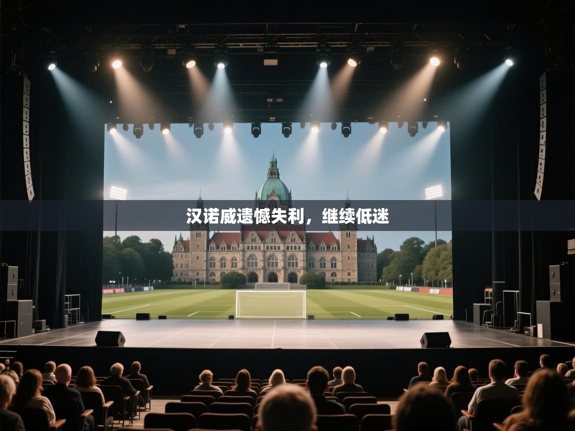 汉诺威遗憾失利,继续低迷 第2张