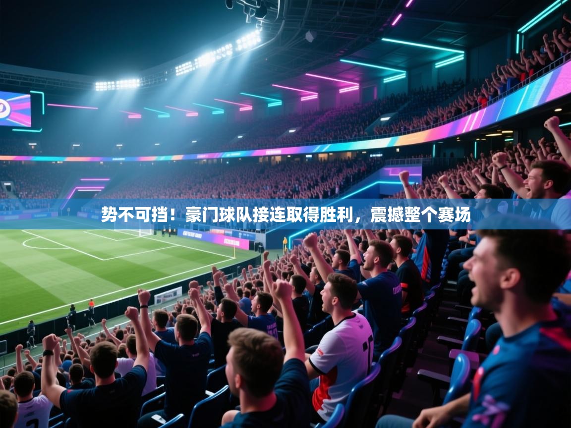 势不可挡！豪门球队接连取得胜利，震撼整个赛场  第1张