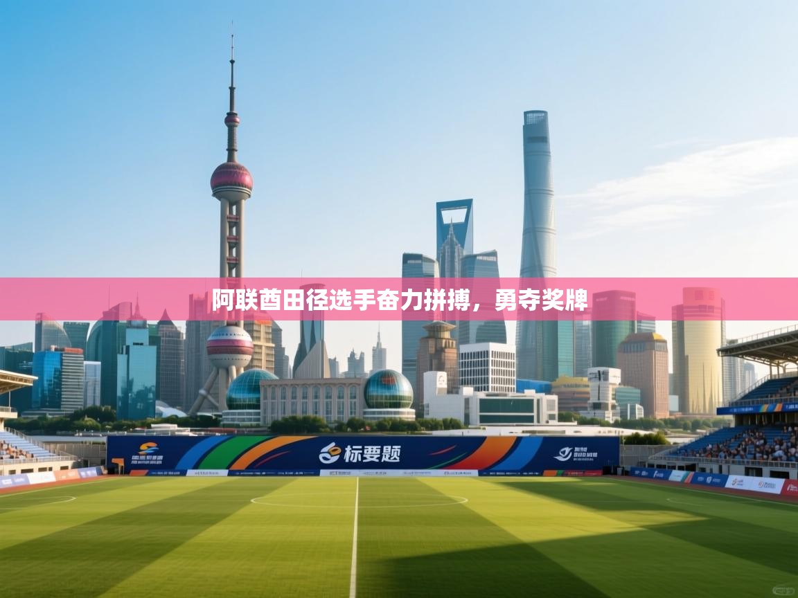 阿联酋田径选手奋力拼搏，勇夺奖牌  第2张