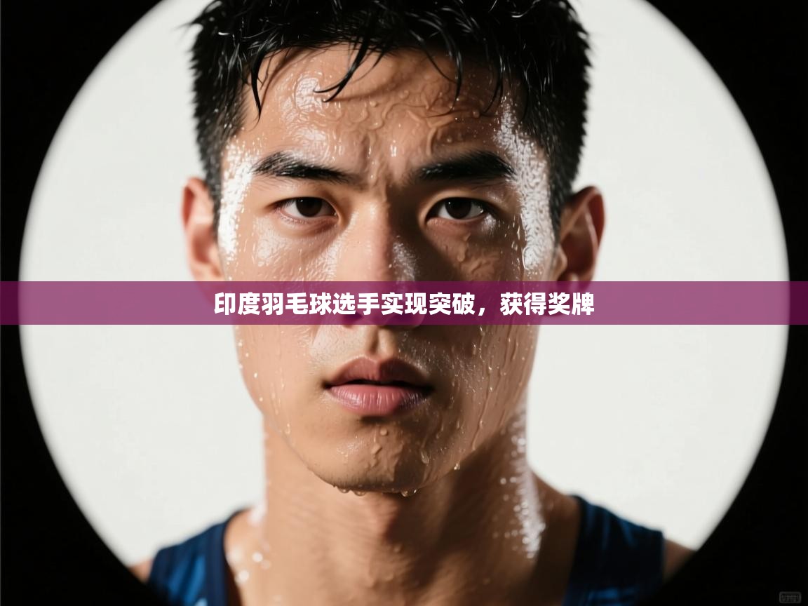 印度羽毛球选手实现突破，获得奖牌