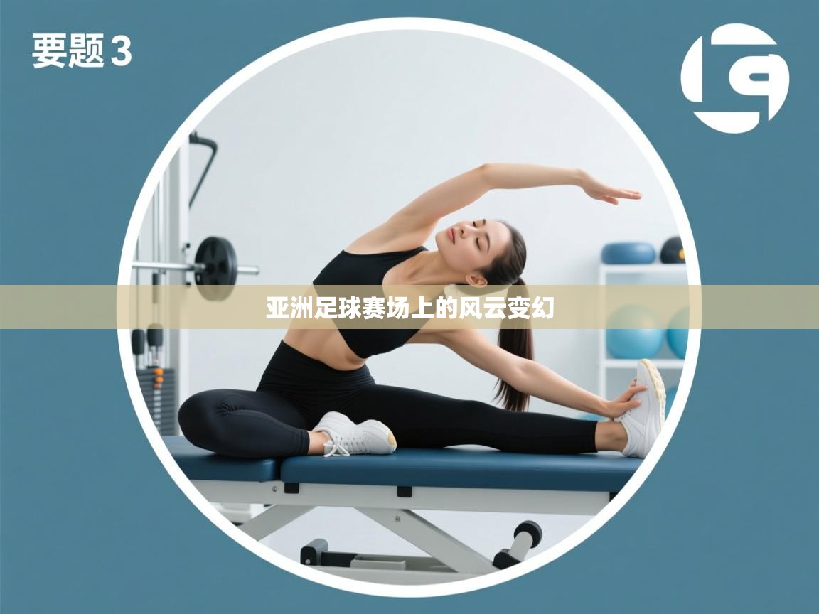 亚洲足球赛场上的风云变幻  第2张