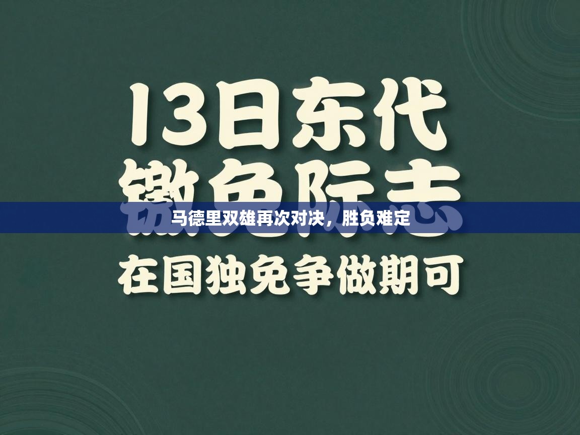 马德里双雄再次对决，胜负难定