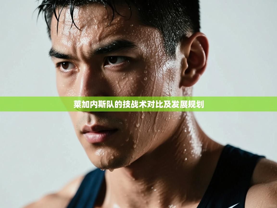 莱加内斯队的技战术对比及发展规划