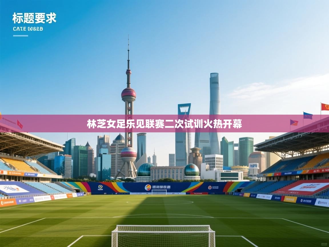 林芝女足乐见联赛二次试训火热开幕