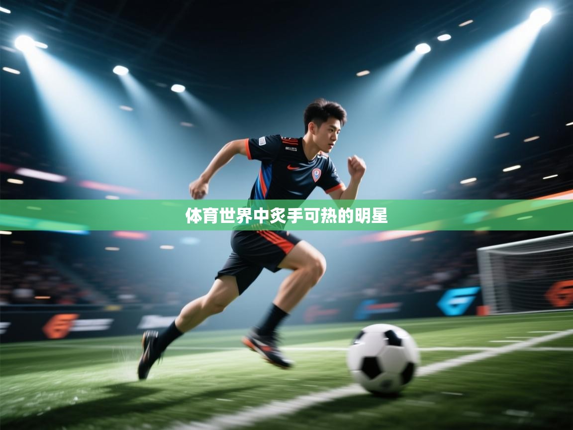 体育世界中炙手可热的明星 第2张