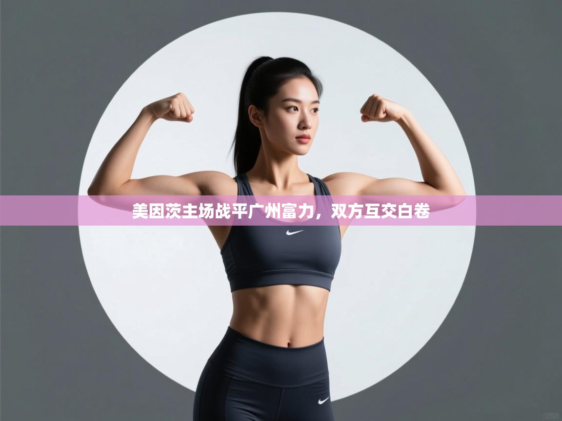 美因茨主场战平广州富力，双方互交白卷