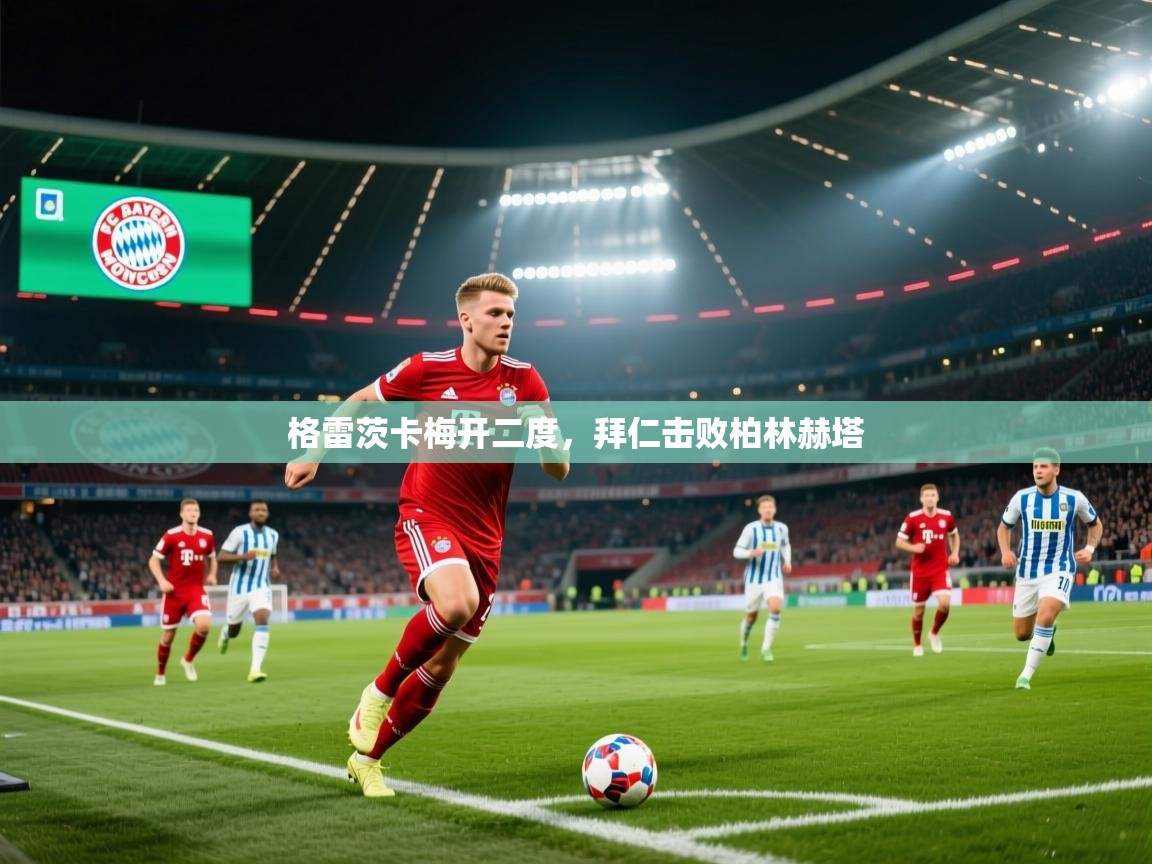 格雷茨卡梅开二度，拜仁击败柏林赫塔