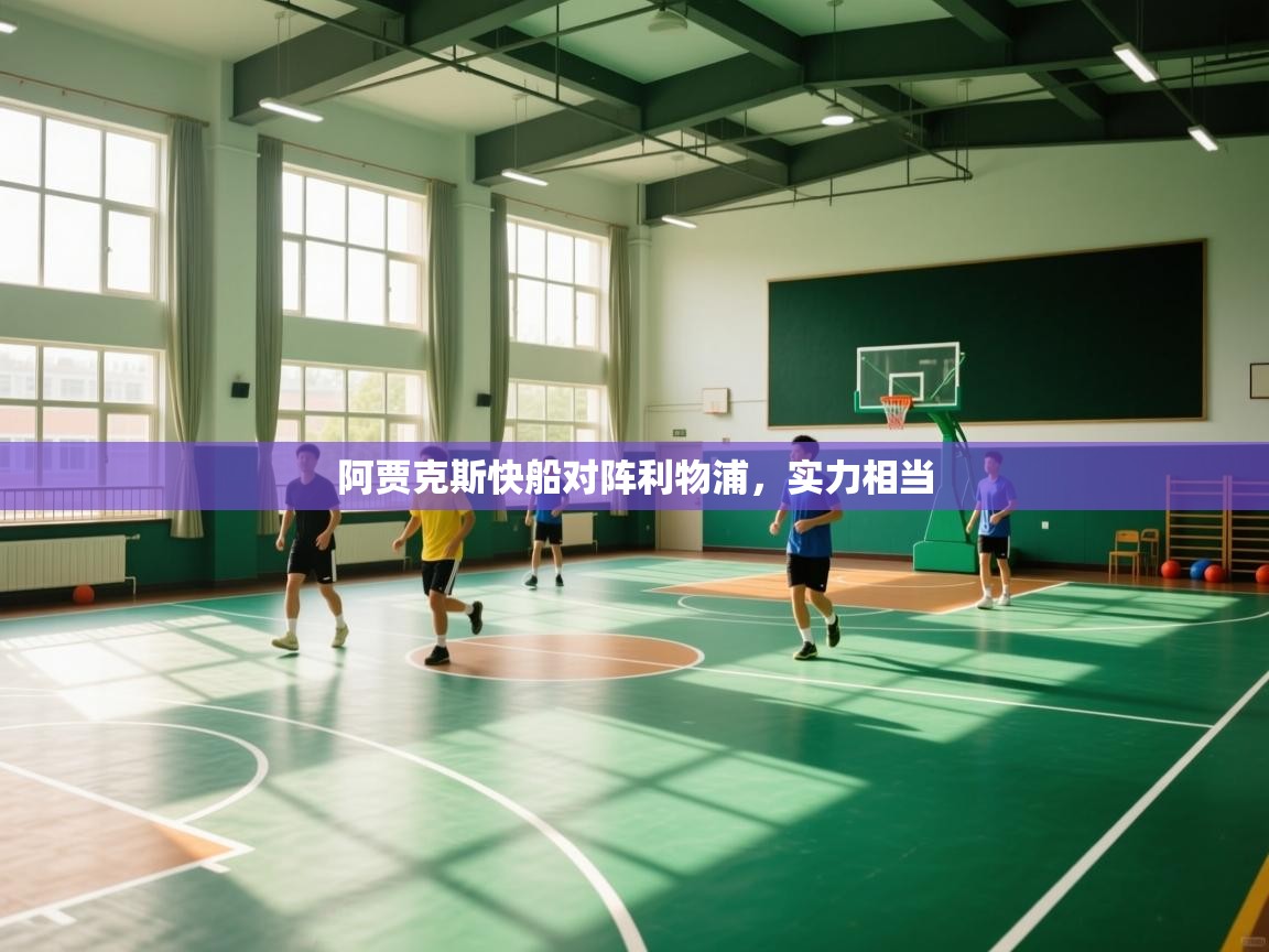 阿贾克斯快船对阵利物浦,实力相当 第2张