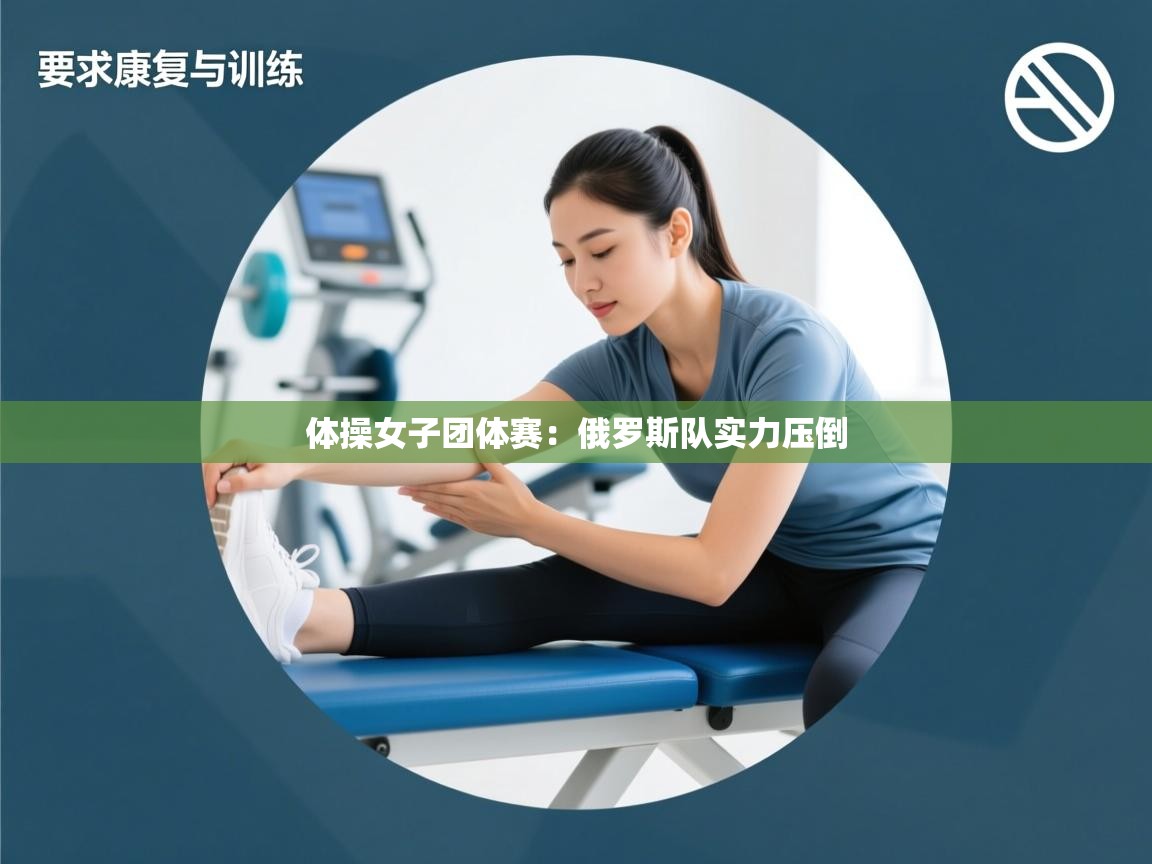 体操女子团体赛:俄罗斯队实力压倒 第2张