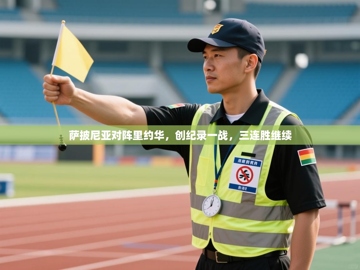 萨披尼亚对阵里约华，创纪录一战，三连胜继续  第2张