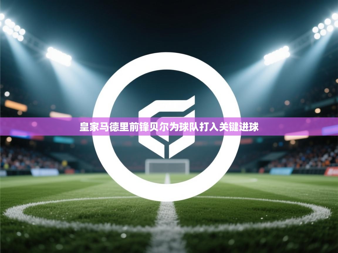 皇家马德里前锋贝尔为球队打入关键进球